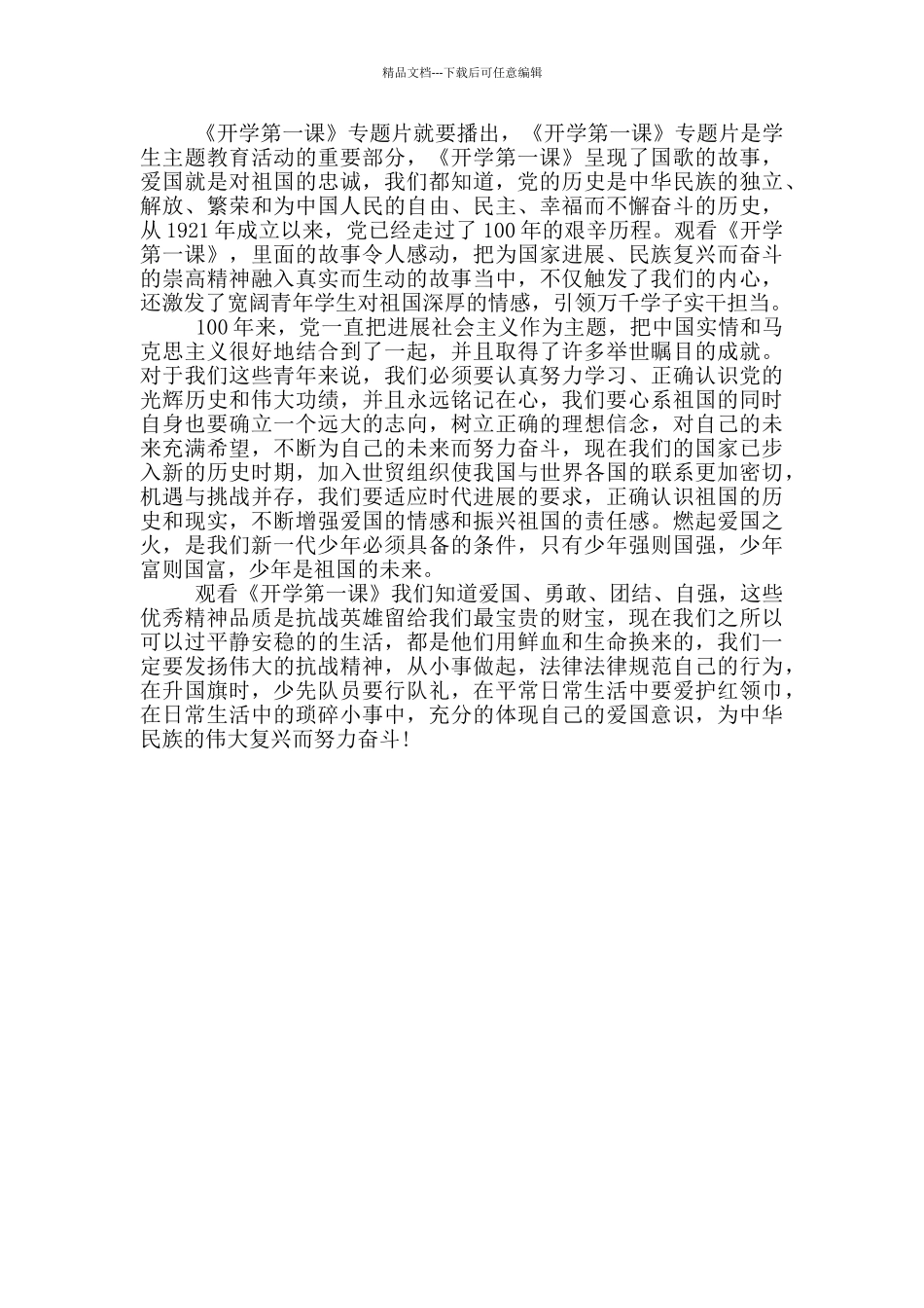 2024年《开学第一课》观后感700字范例大全_第3页