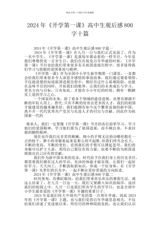 2024年《开学第一课》高中生观后感800字十篇