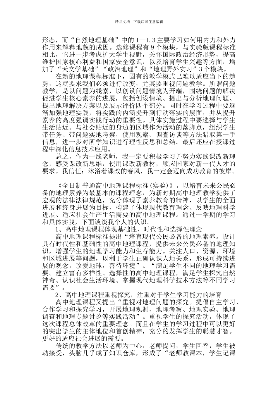 2024年《普通高中地理课程标准解读》学习心得体会精选三篇_第2页