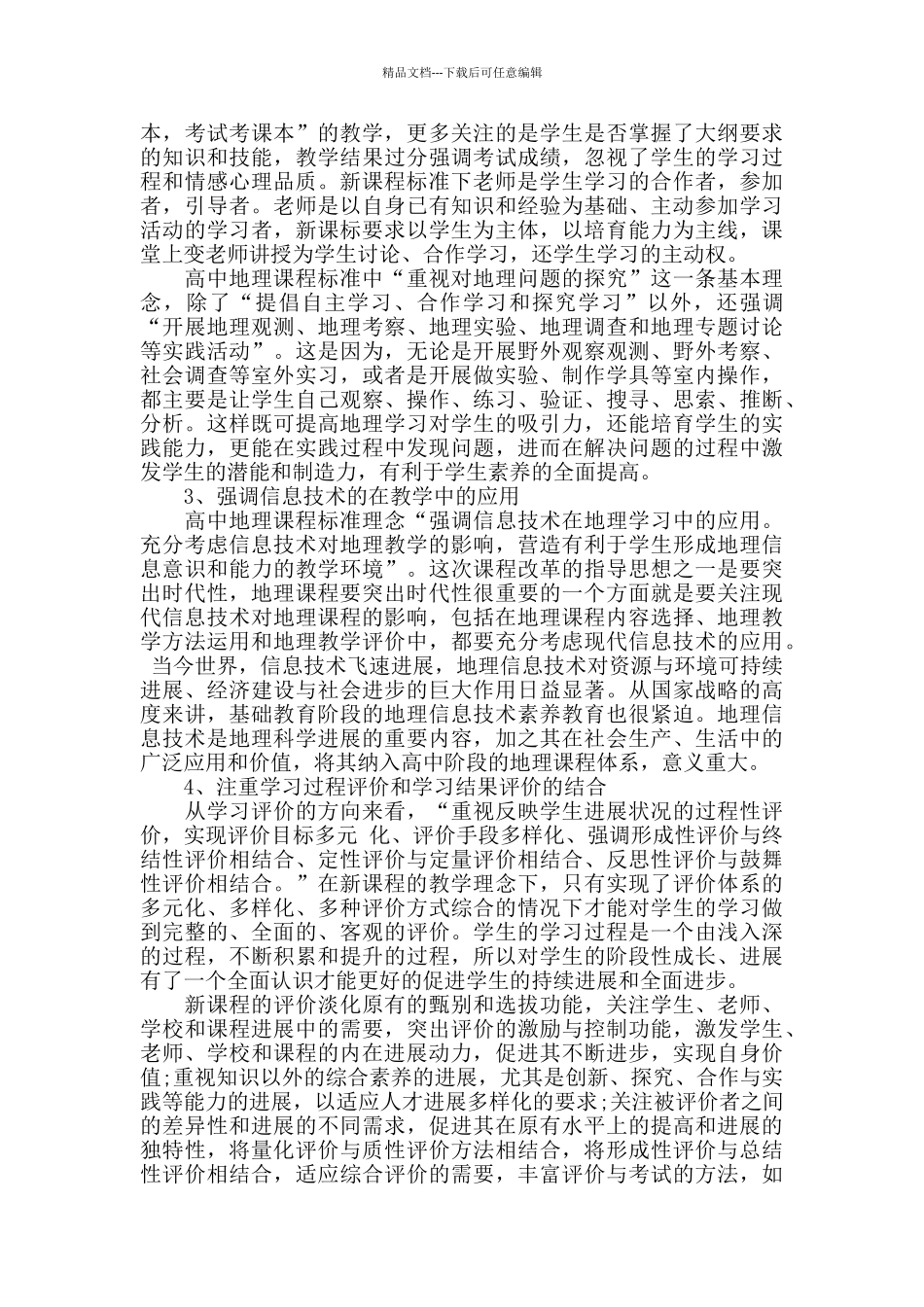 2024年《普通高中地理课程标准解读》学习心得体会精选三篇_第3页