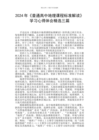 2024年《普通高中地理课程标准解读》学习心得体会精选三篇