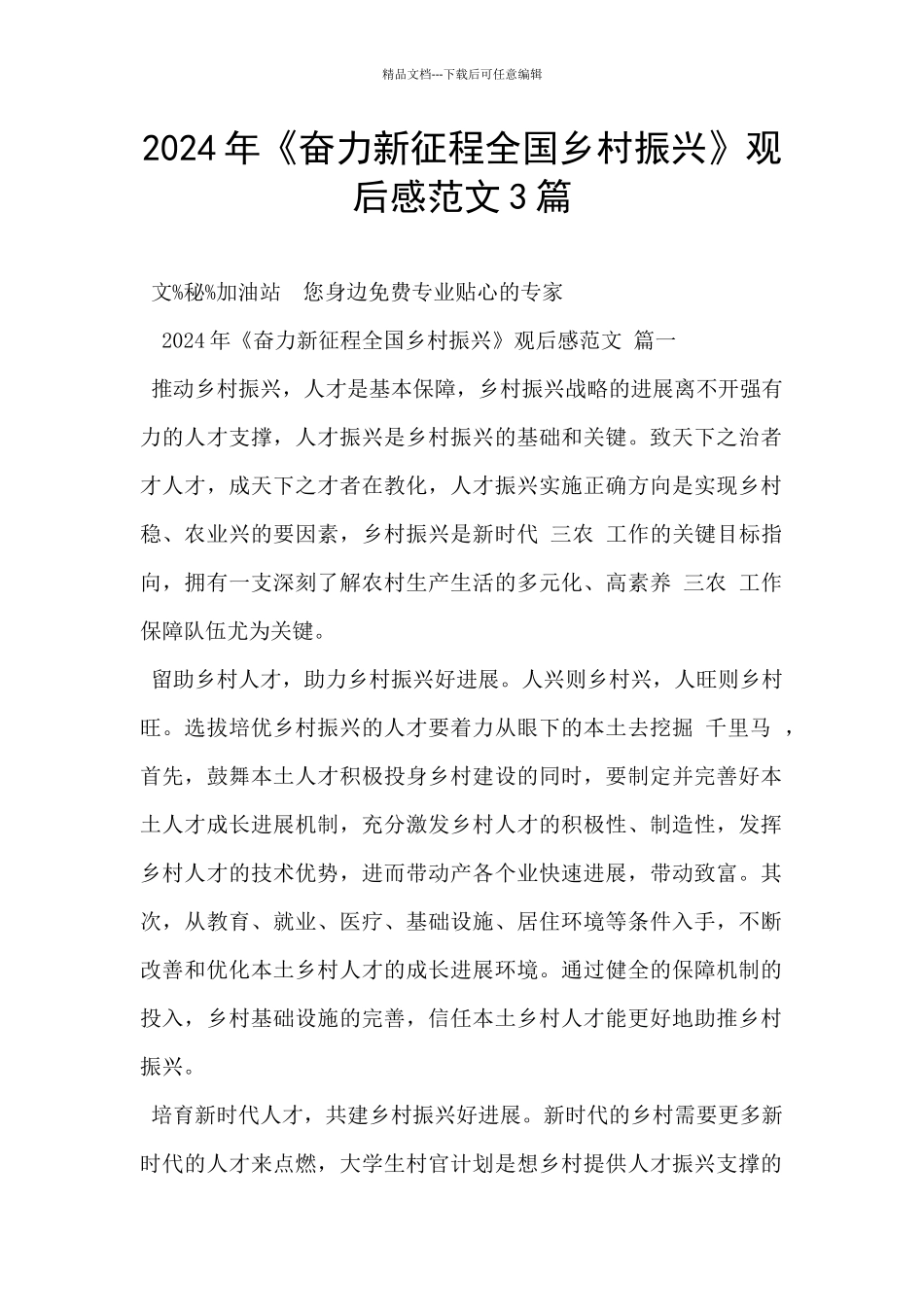 2024年《奋力新征程全国乡村振兴》观后感范文3篇_第1页