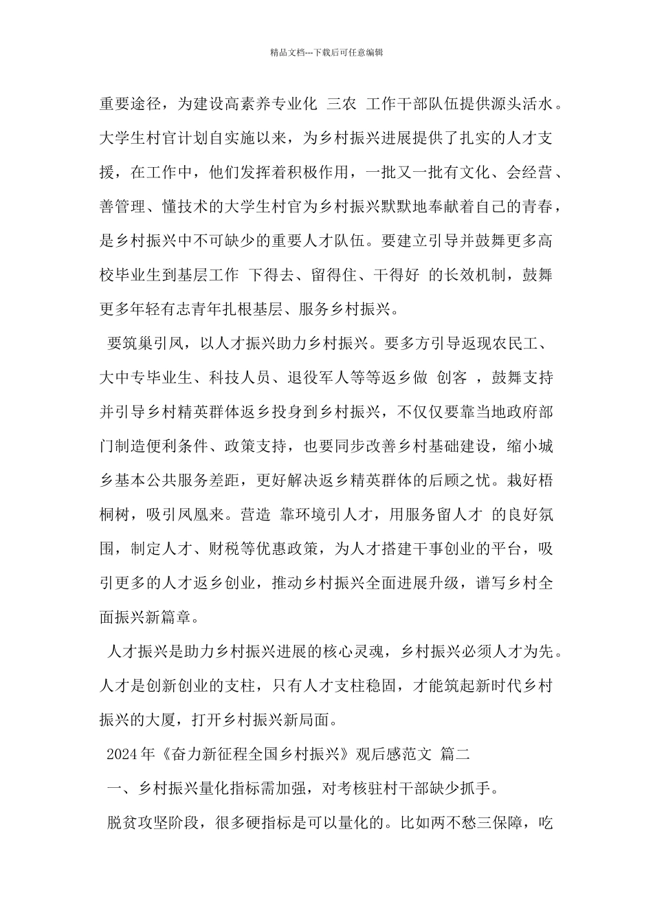 2024年《奋力新征程全国乡村振兴》观后感范文3篇_第2页