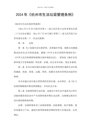 2024年《杭州市生活垃圾管理条例》