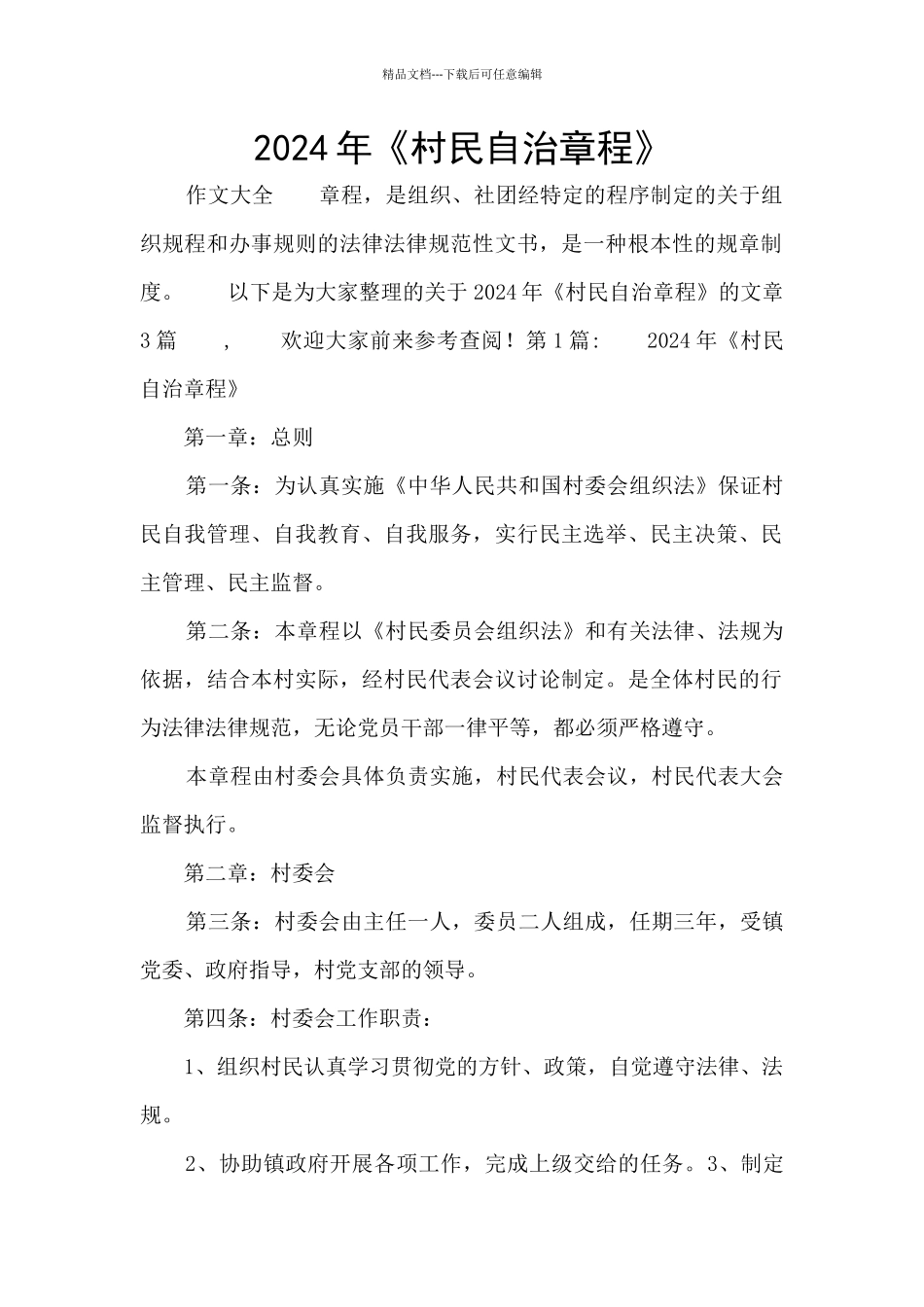 2024年《村民自治章程》_第1页