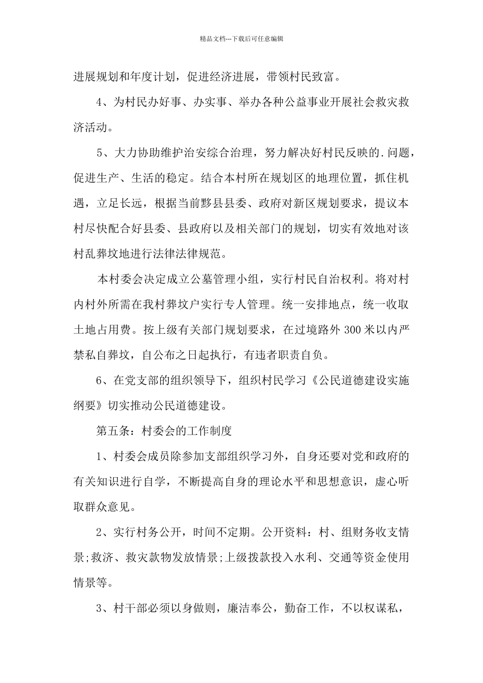 2024年《村民自治章程》_第2页