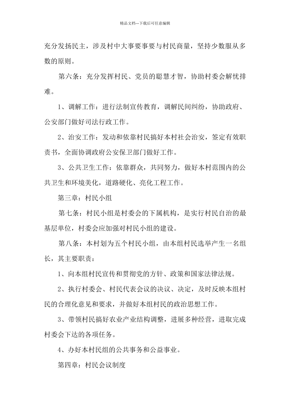 2024年《村民自治章程》_第3页