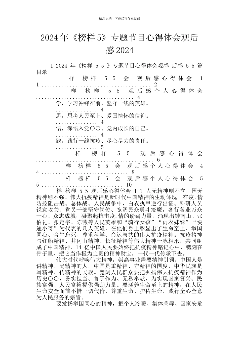 2024年《榜样5》专题节目心得体会观后感2024_第1页