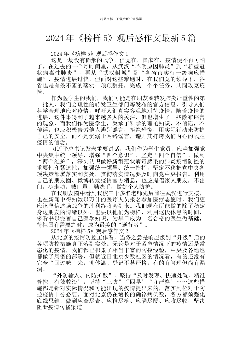 2024年《榜样5》观后感作文最新5篇_第1页