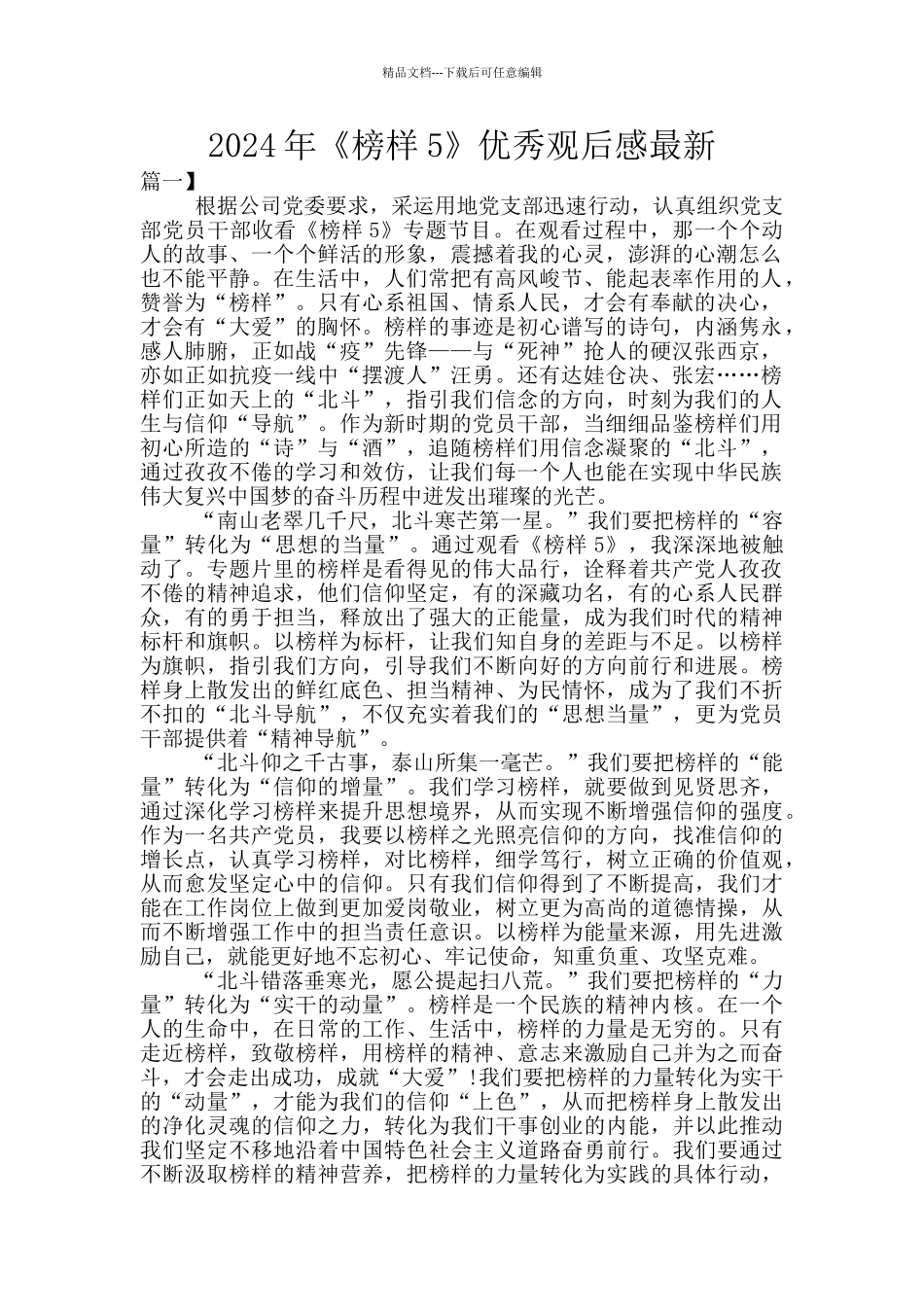 2024年《榜样5》优秀观后感最新_第1页