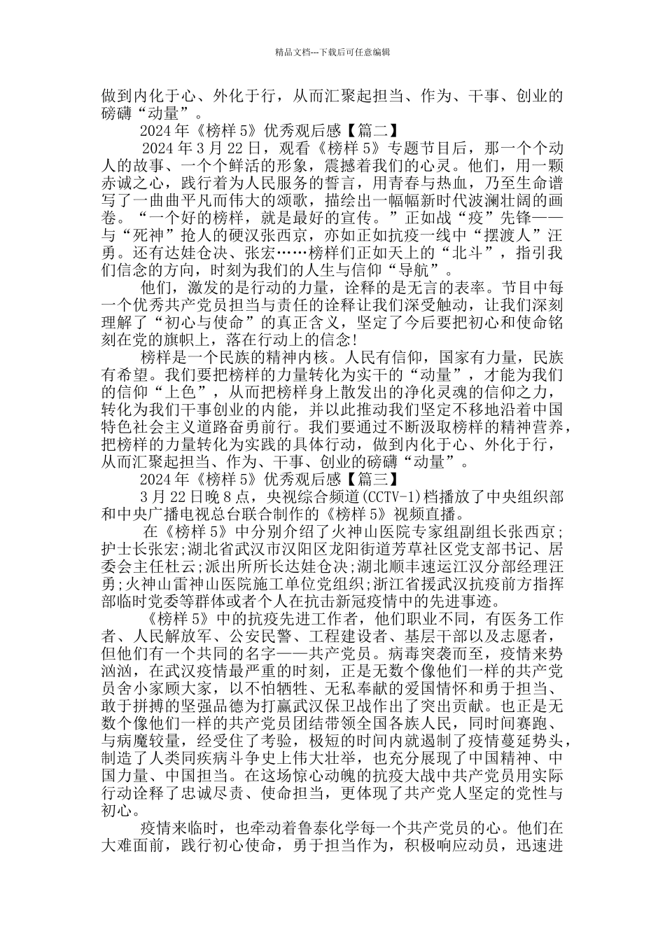 2024年《榜样5》优秀观后感最新_第2页