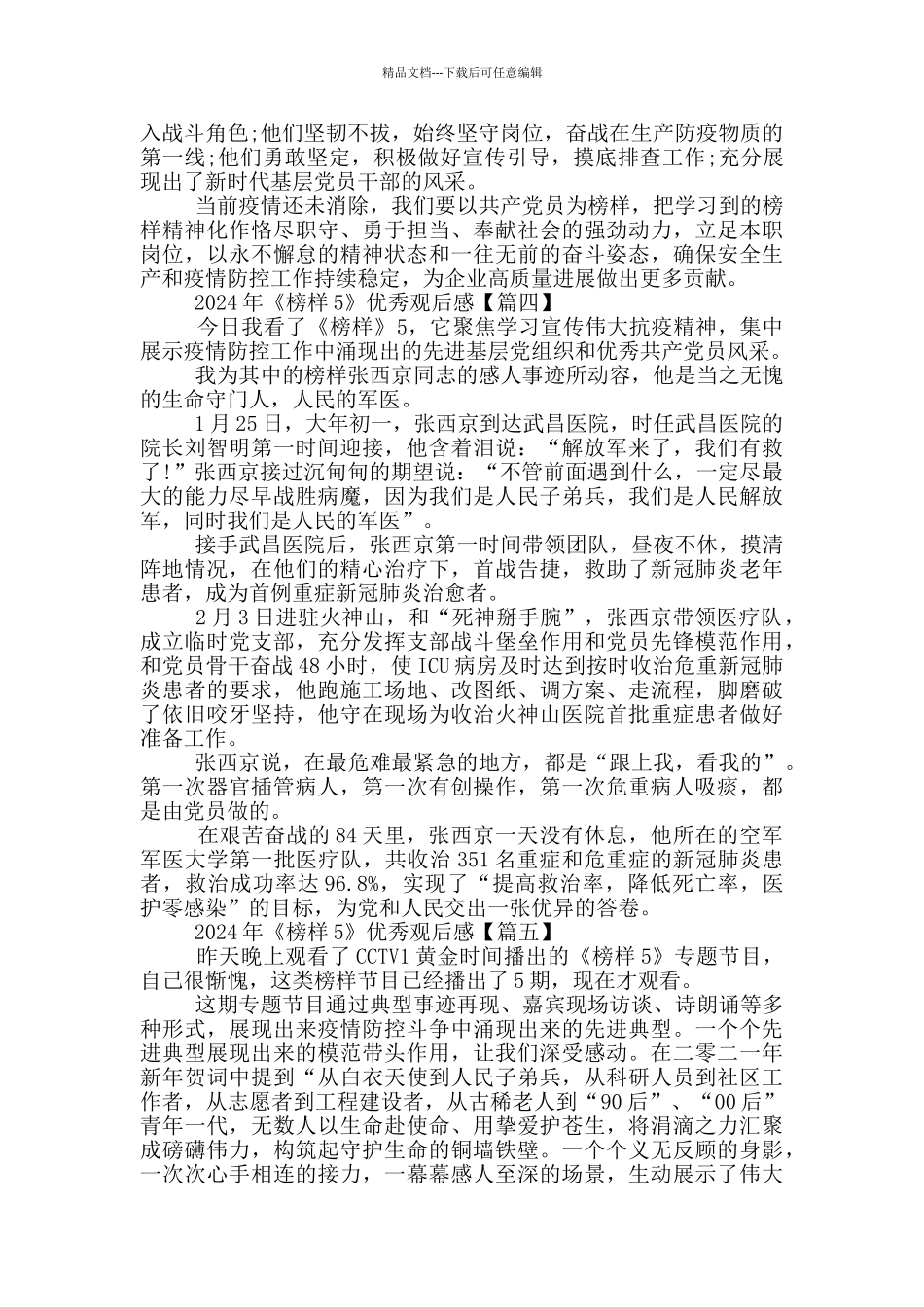 2024年《榜样5》优秀观后感最新_第3页