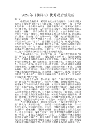 2024年《榜样5》优秀观后感最新