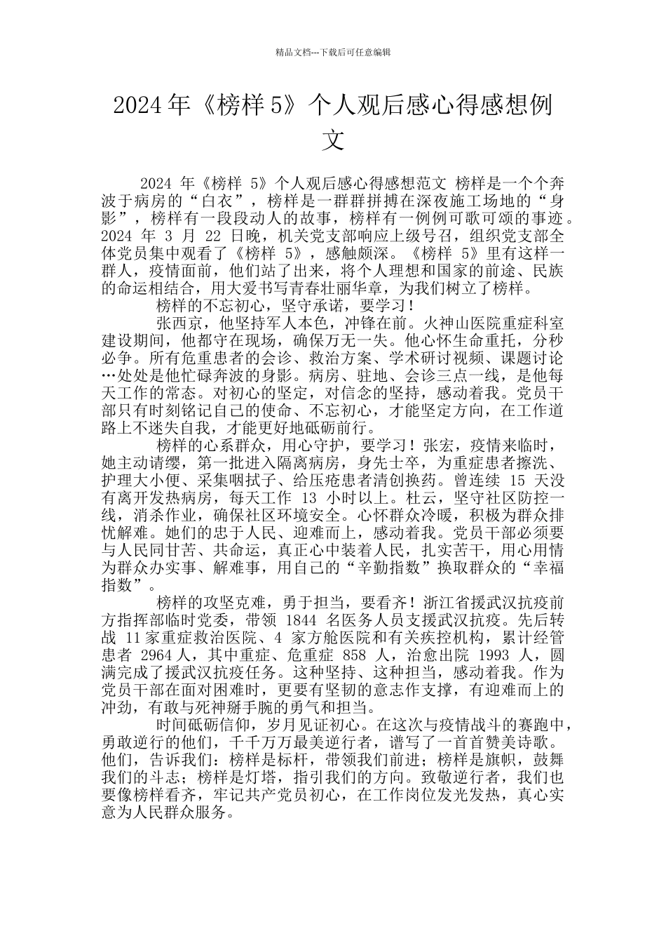 2024年《榜样5》个人观后感心得感想例文_第1页