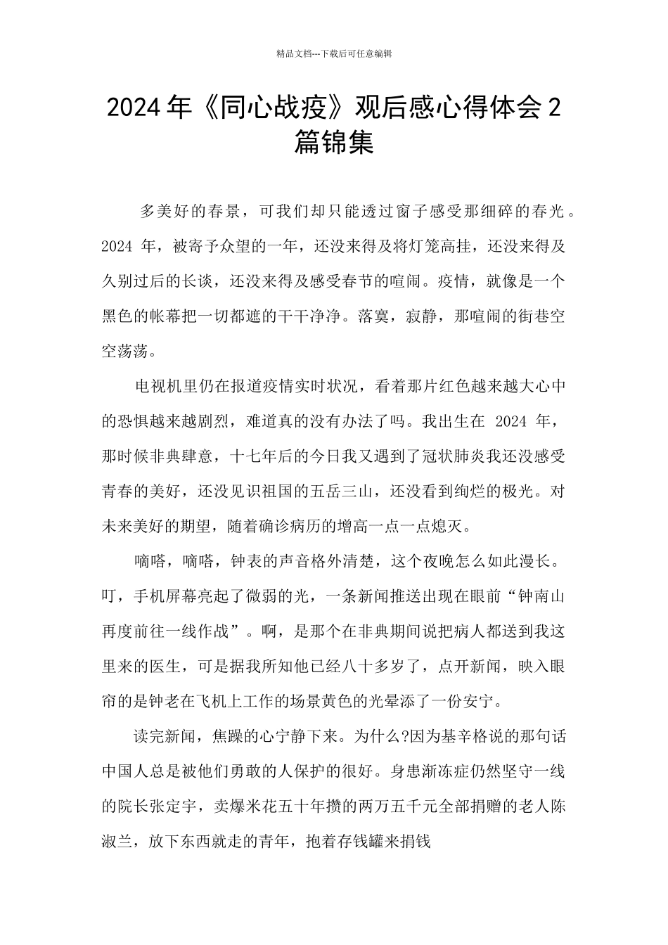 2024年《同心战疫》观后感心得体会2篇锦集_第1页