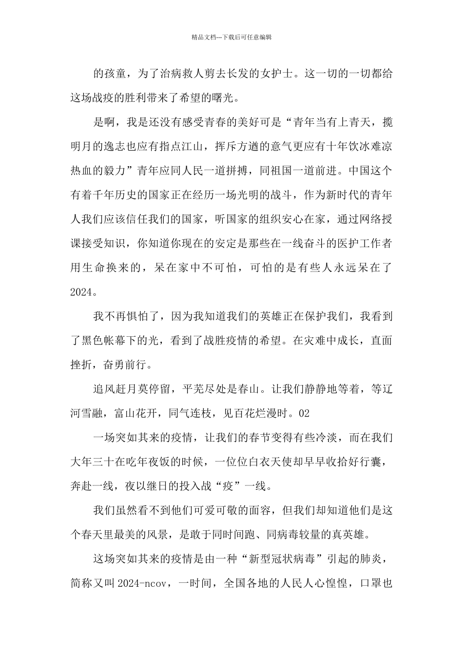 2024年《同心战疫》观后感心得体会2篇锦集_第2页