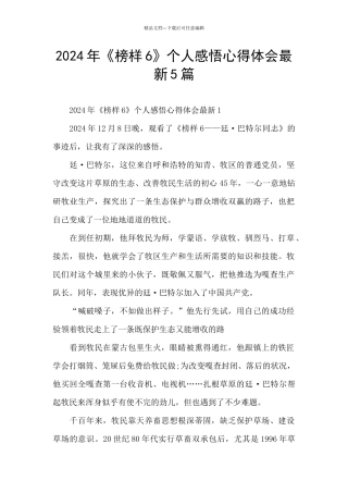 2024年《榜样6》个人感悟心得体会最新5篇