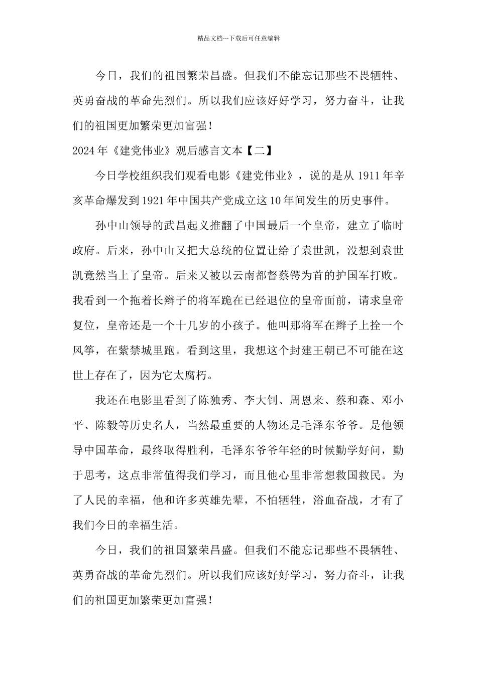 2024年《建党伟业》观后感言文本_第2页