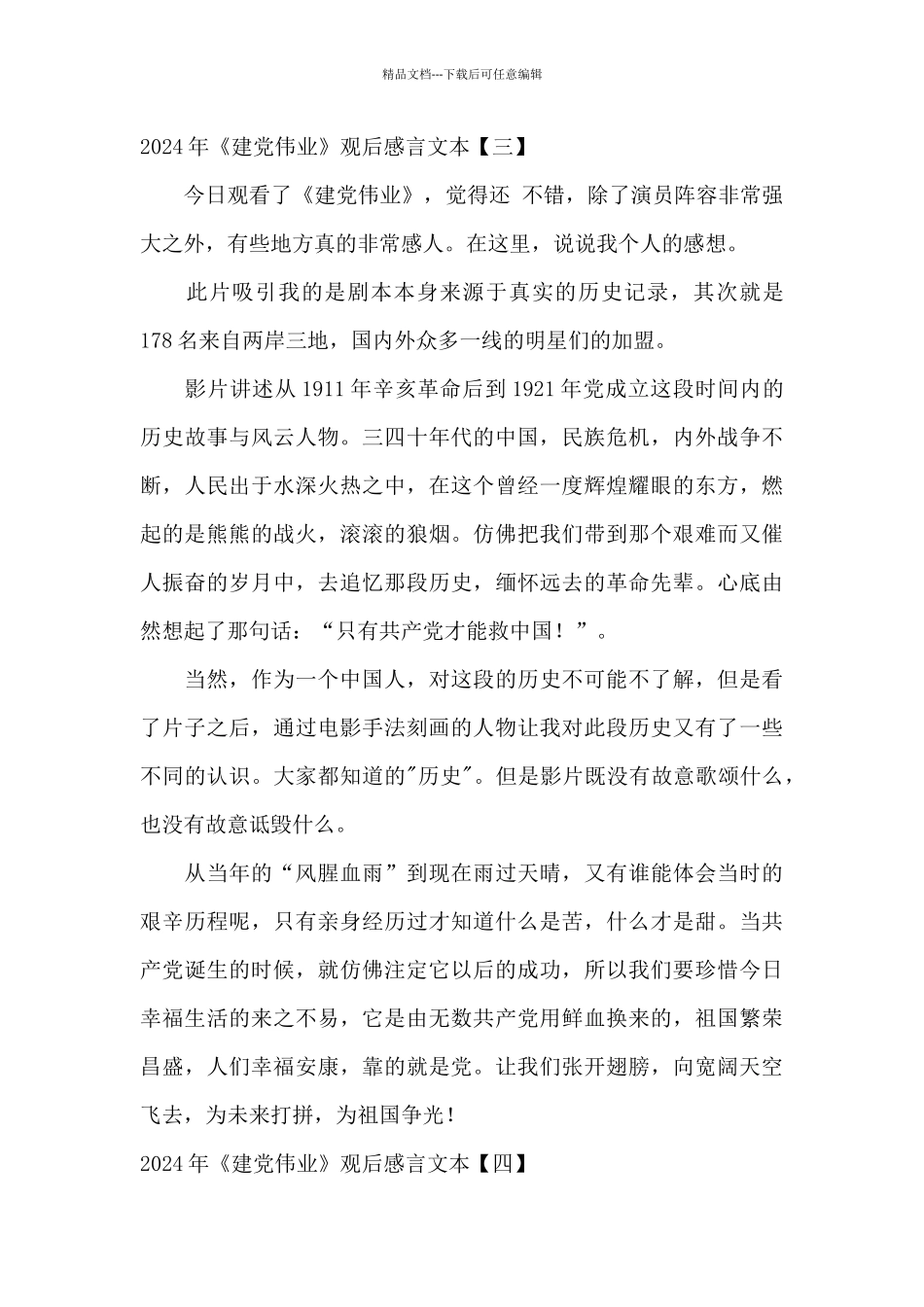 2024年《建党伟业》观后感言文本_第3页
