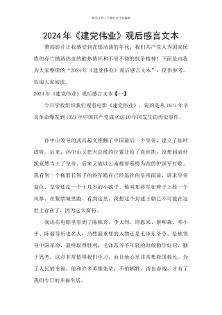 2024年《建党伟业》观后感言文本