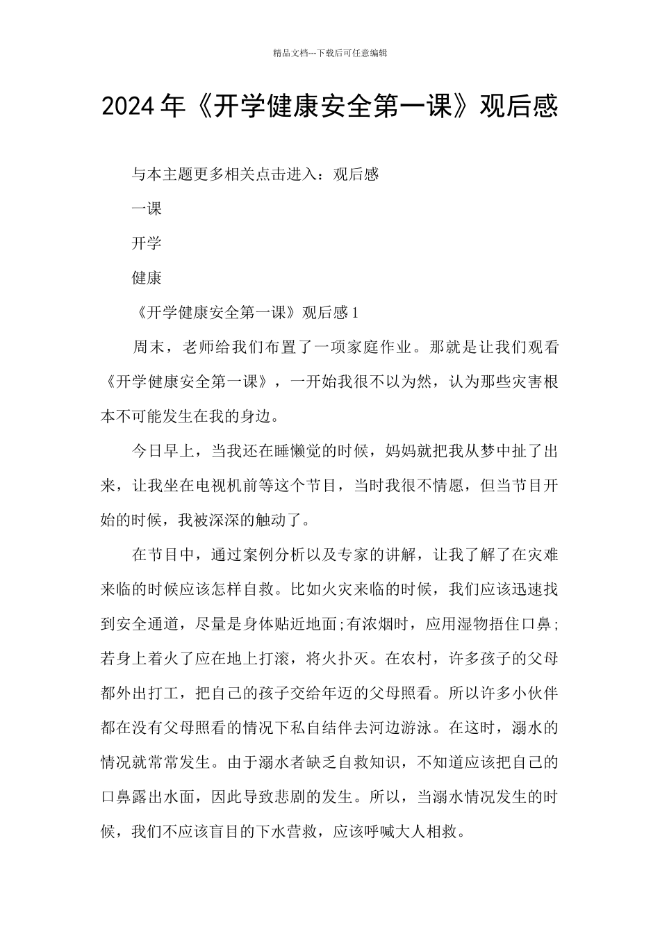 2024年《开学健康安全第一课》观后感_第1页