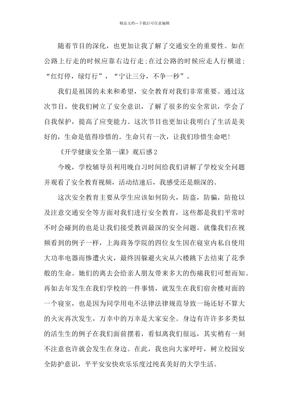 2024年《开学健康安全第一课》观后感_第2页