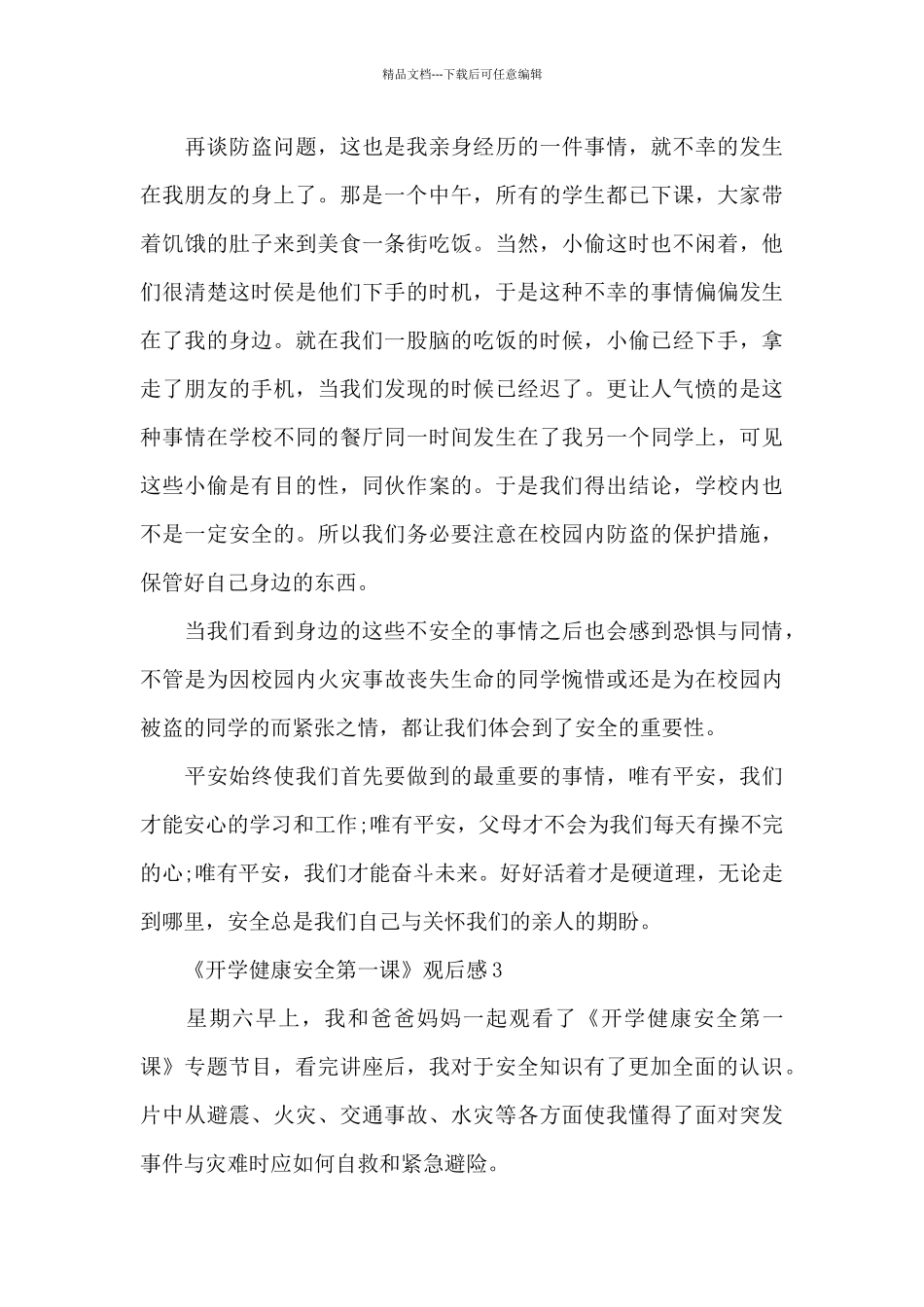 2024年《开学健康安全第一课》观后感_第3页
