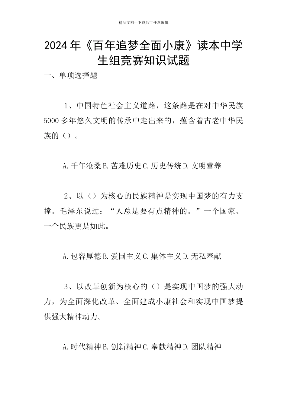 2024年《百年追梦全面小康》读本中学生组竞赛知识试题_第1页
