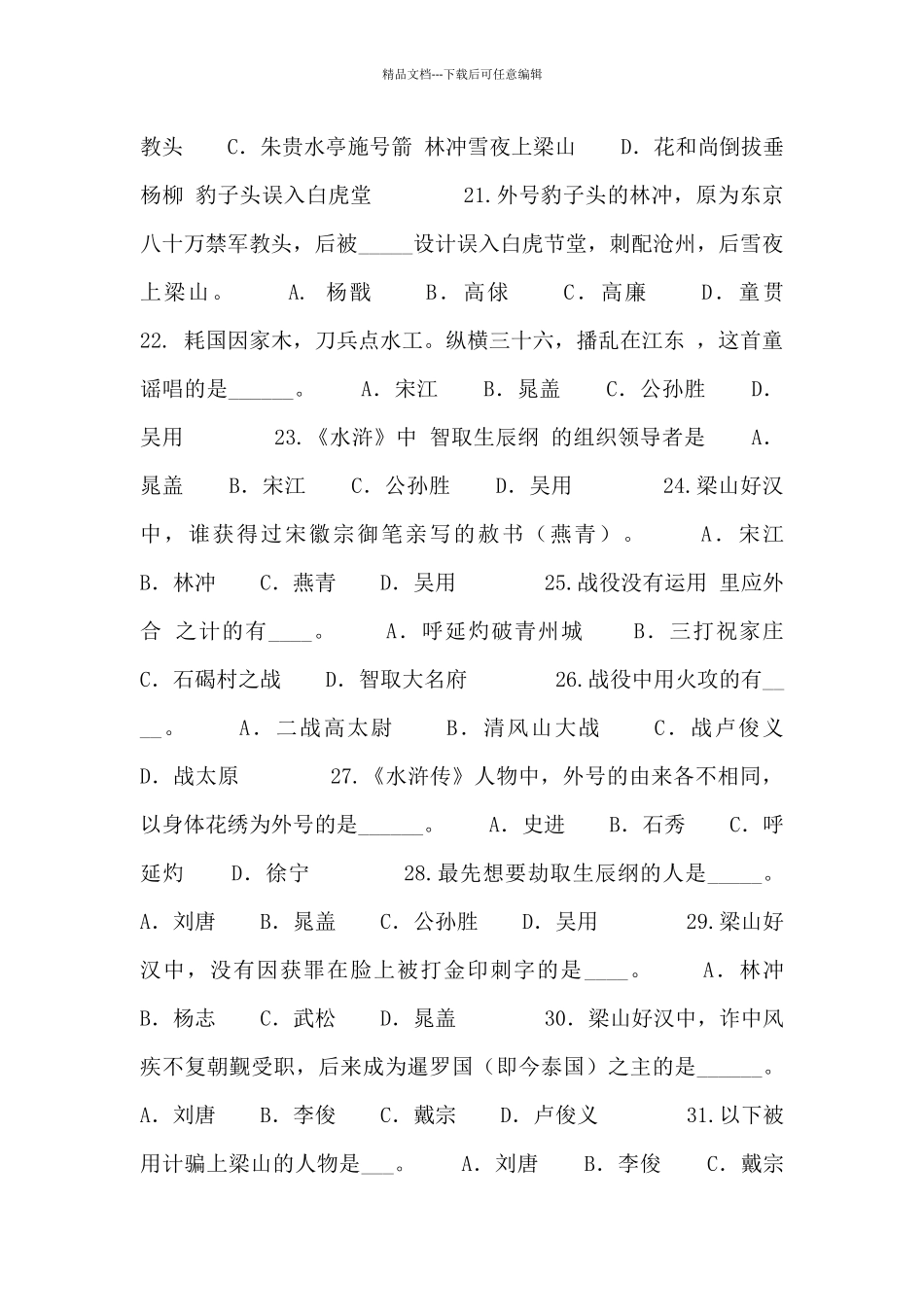 2024年《水浒传》知识竞赛题目及答案_第3页