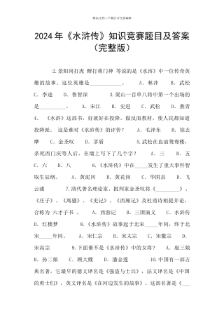 2024年《水浒传》知识竞赛题目及答案