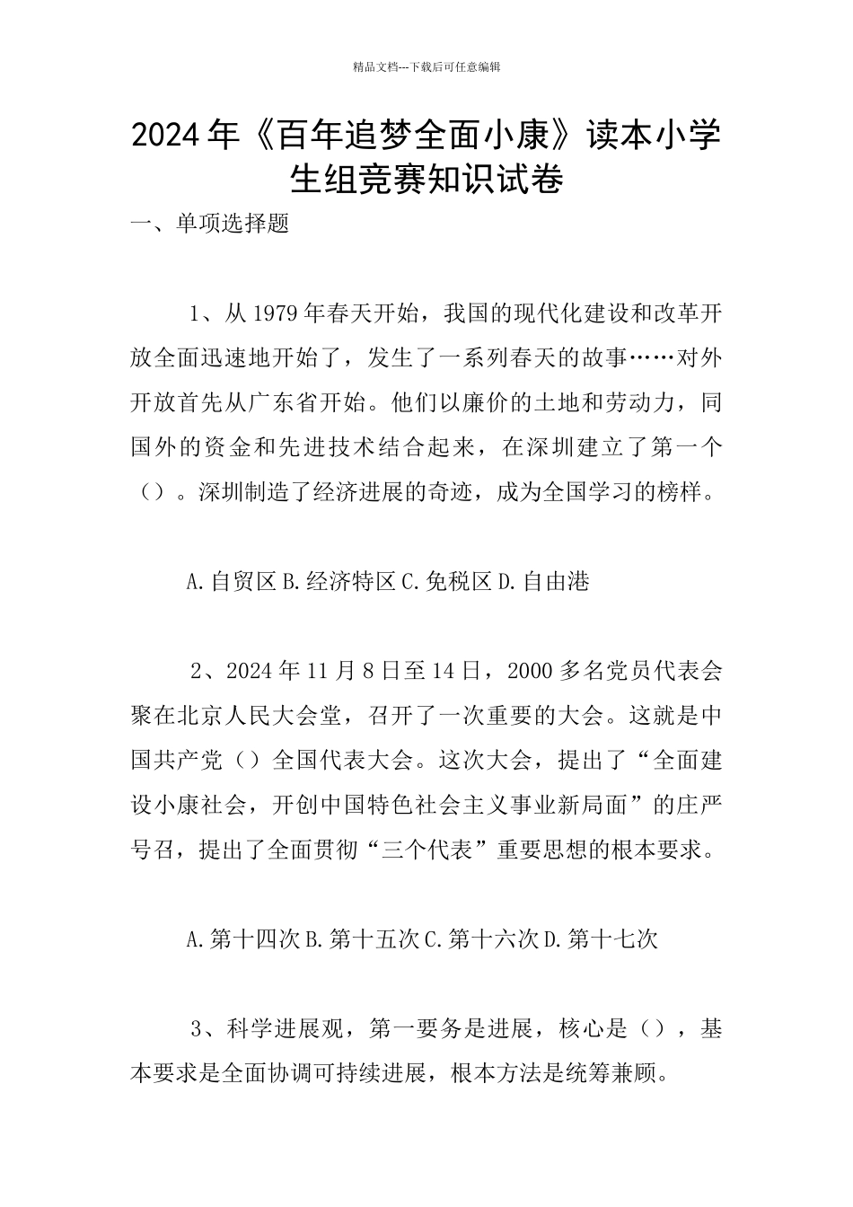 2024年《百年追梦全面小康》读本小学生组竞赛知识试卷_第1页
