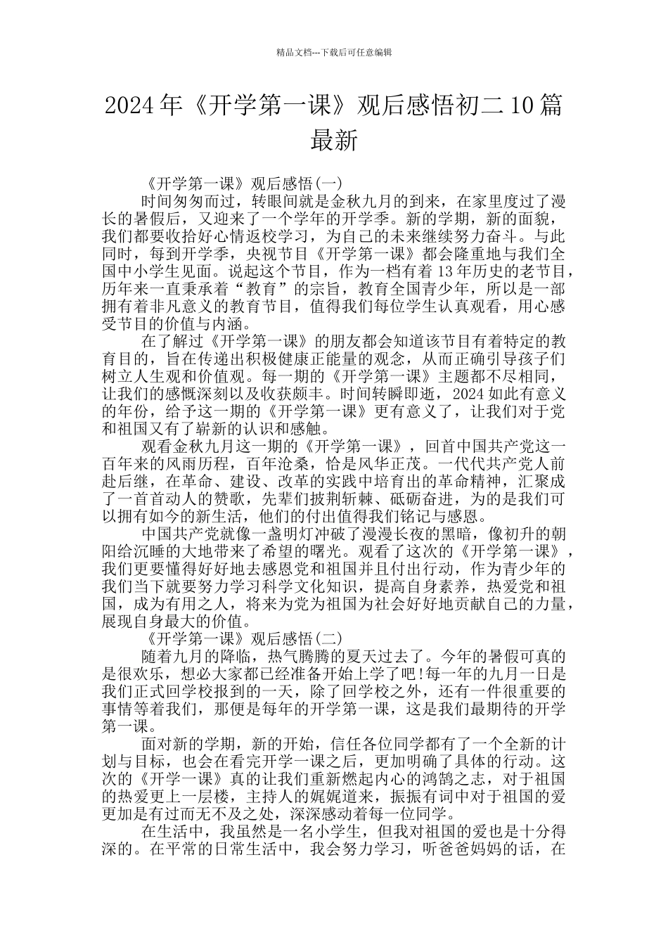 2024年《开学第一课》观后感悟初二10篇最新_第1页