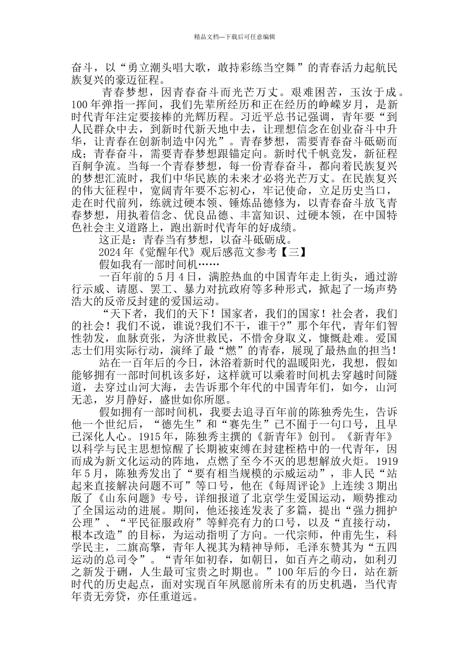 2024年《觉醒年代》观后感范文参考_第3页