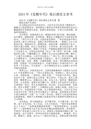 2024年《觉醒年代》观后感范文参考
