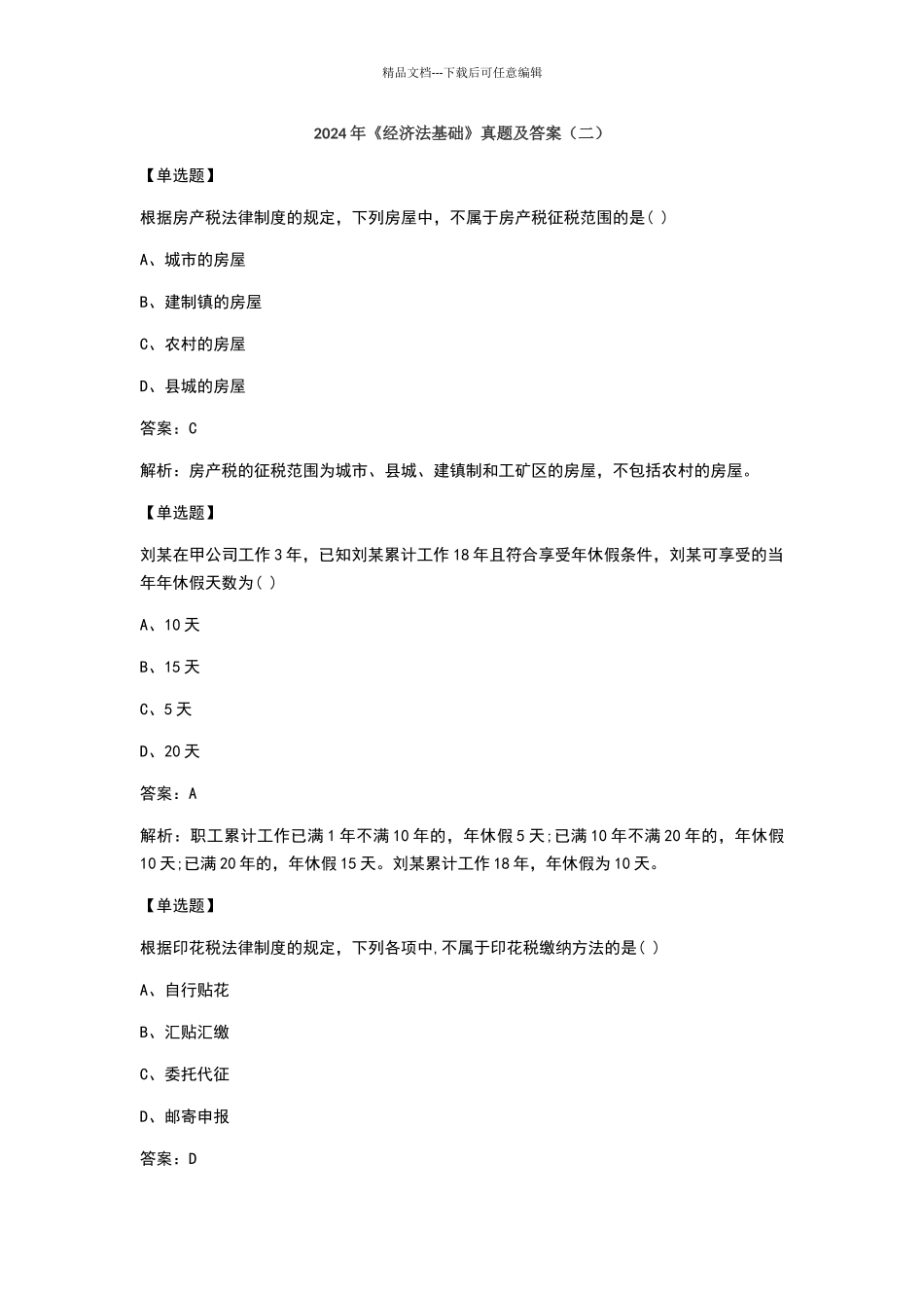 2024年《经济法基础》真题及答案_第1页