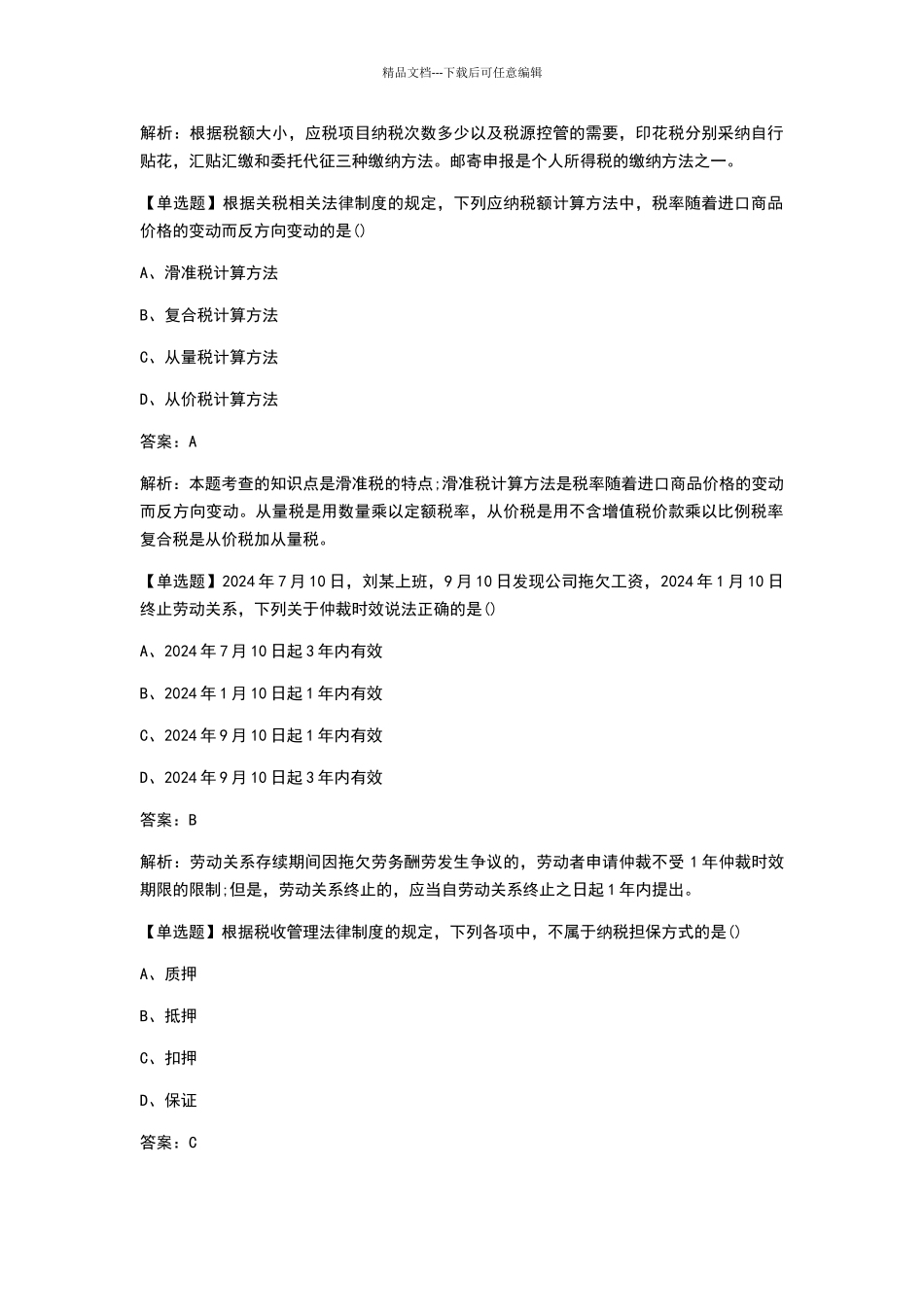 2024年《经济法基础》真题及答案_第2页