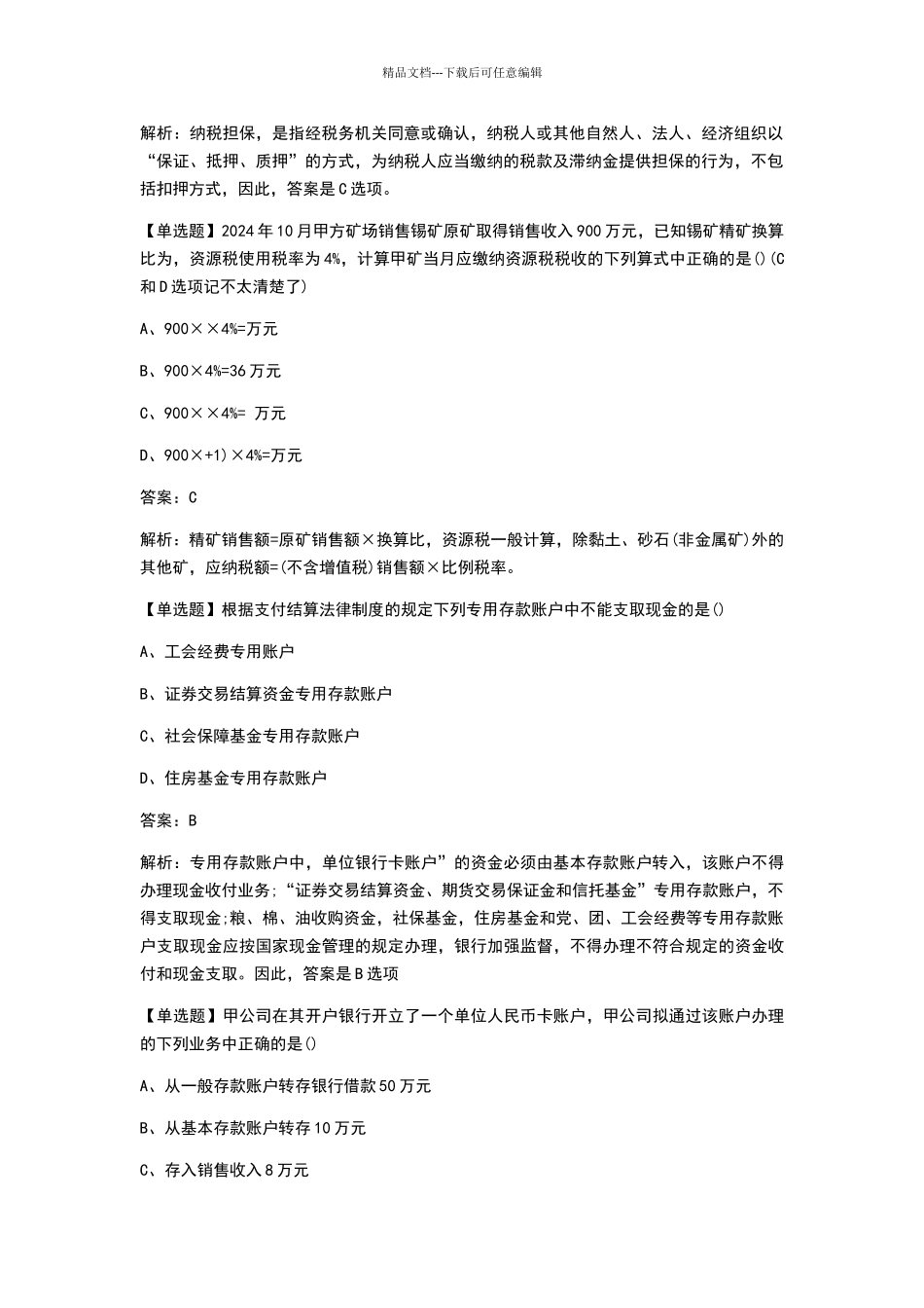 2024年《经济法基础》真题及答案_第3页