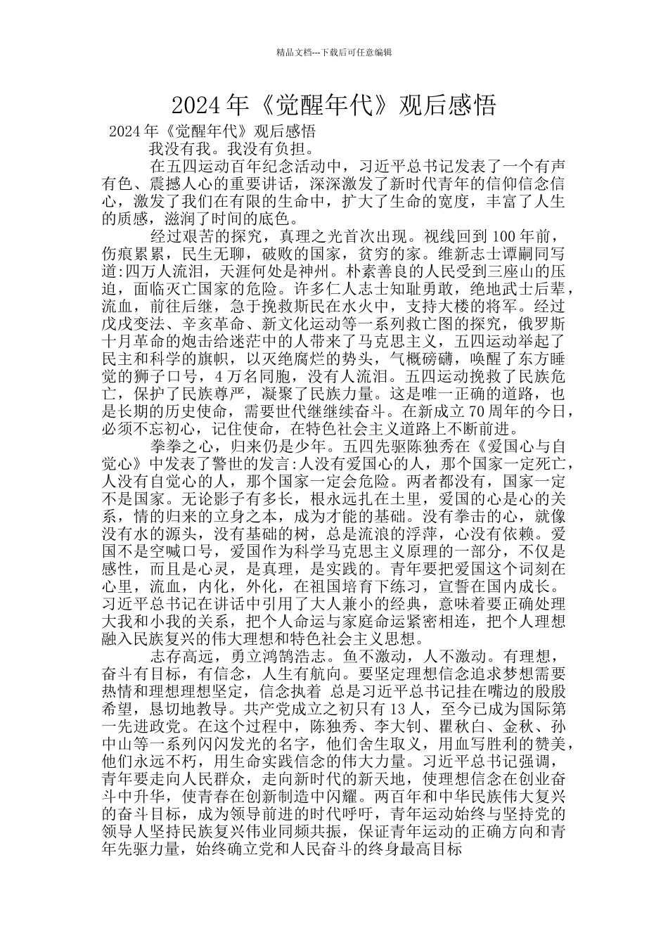 2024年《觉醒年代》观后感悟_第1页