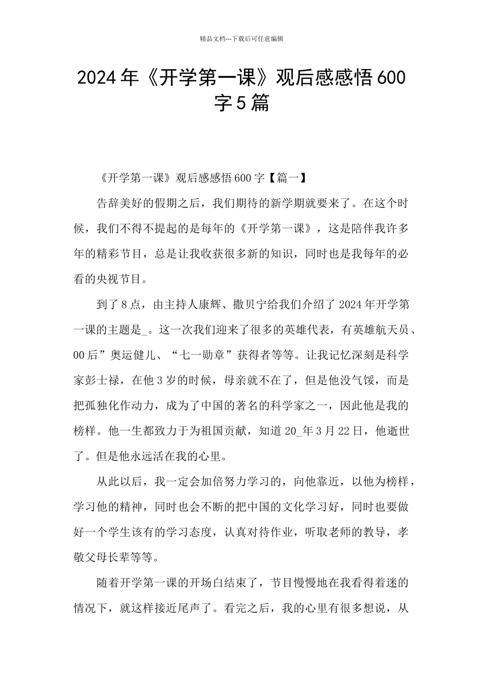 2024年《开学第一课》观后感感悟600字5篇_第1页