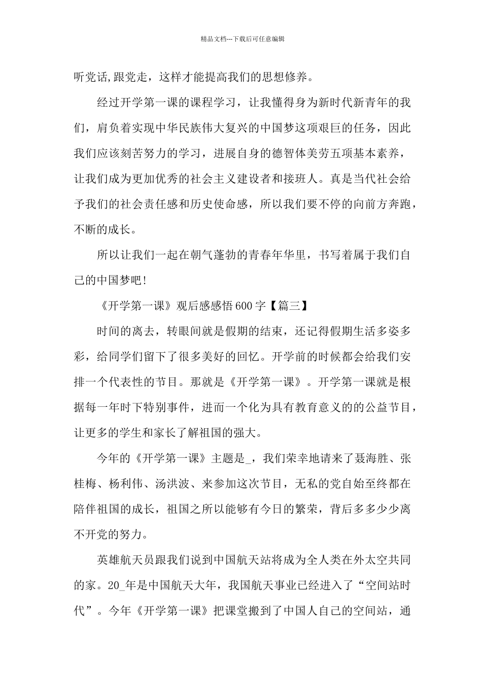 2024年《开学第一课》观后感感悟600字5篇_第3页
