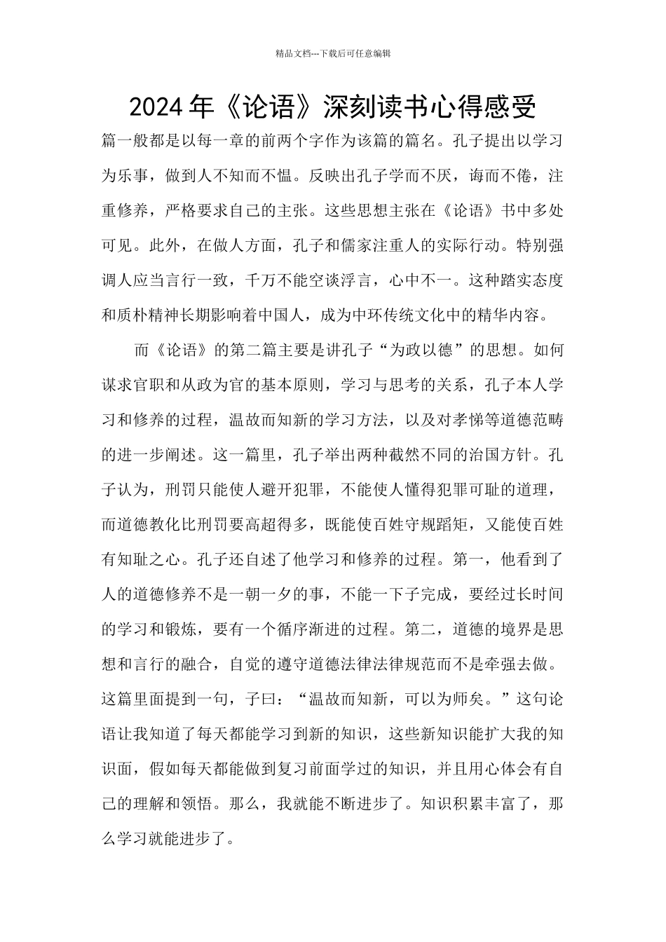 2024年《论语》深刻读书心得感受_第1页