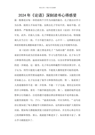 2024年《论语》深刻读书心得感受