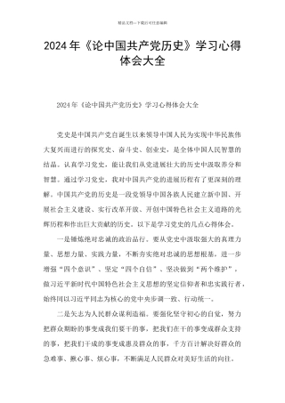 2024年《论中国共产党历史》学习心得体会大全