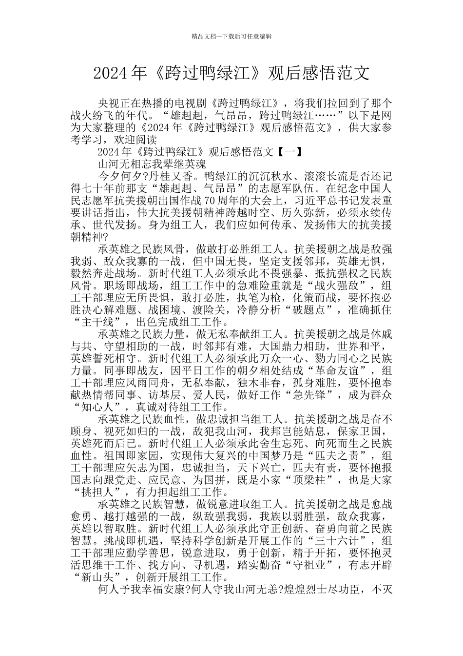 2024年《跨过鸭绿江》观后感悟范文_第1页