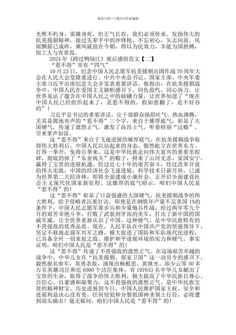 2024年《跨过鸭绿江》观后感悟范文_第2页