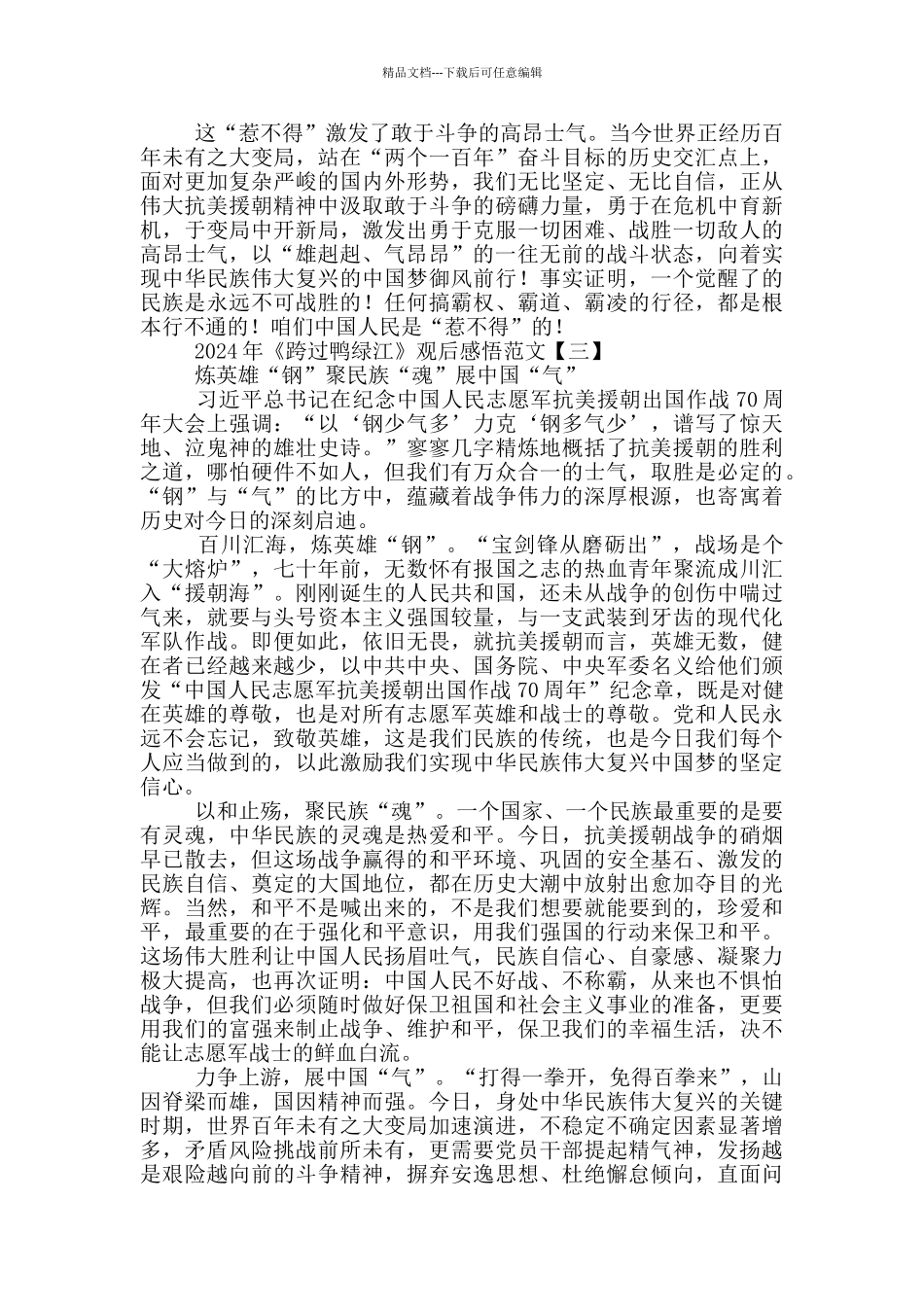 2024年《跨过鸭绿江》观后感悟范文_第3页