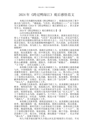 2024年《跨过鸭绿江》观后感悟范文