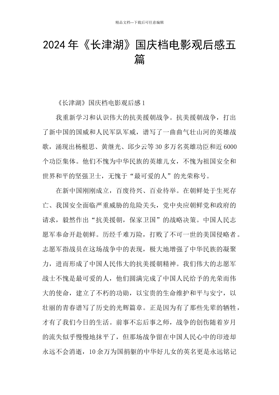 2024年《长津湖》国庆档电影观后感五篇_第1页