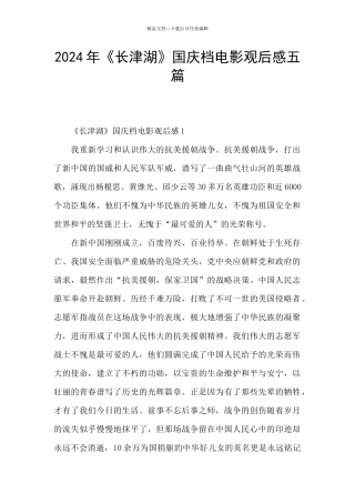 2024年《长津湖》国庆档电影观后感五篇