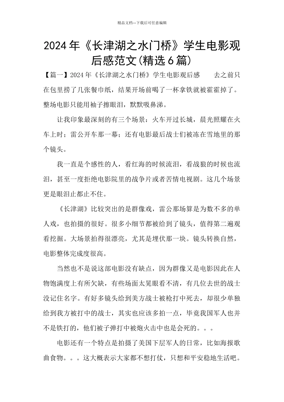 2024年《长津湖之水门桥》学生电影观后感范文_第1页